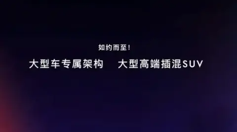 【E汽车】领克发布首款大型高端插混SUV预告图