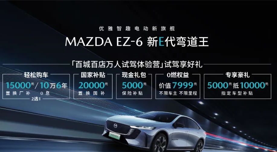 电感操控成就弯道新王者， EZ-6优惠重磅上线，引爆购车狂潮