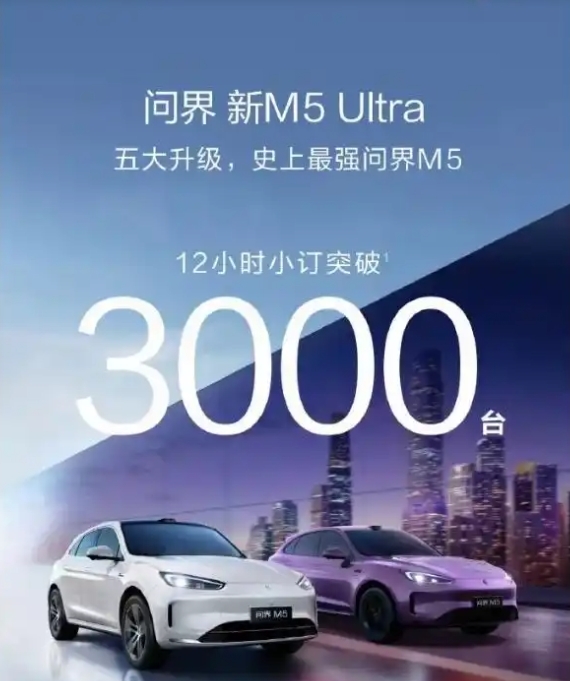 23.8万起！问界M5 Ultra预售，智驾平权时代来临